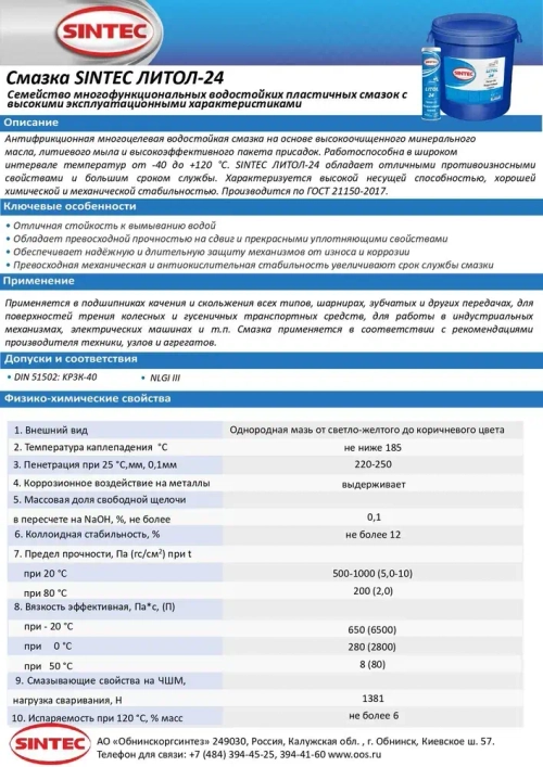 Смазка водостойкая высокотемпературная Литол-24 +120С, 250мл.
