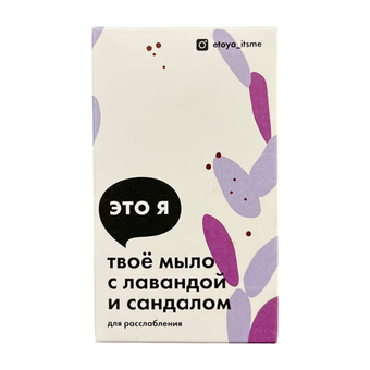 Мыло с лавандой и сандалом Это я, 90-110 г