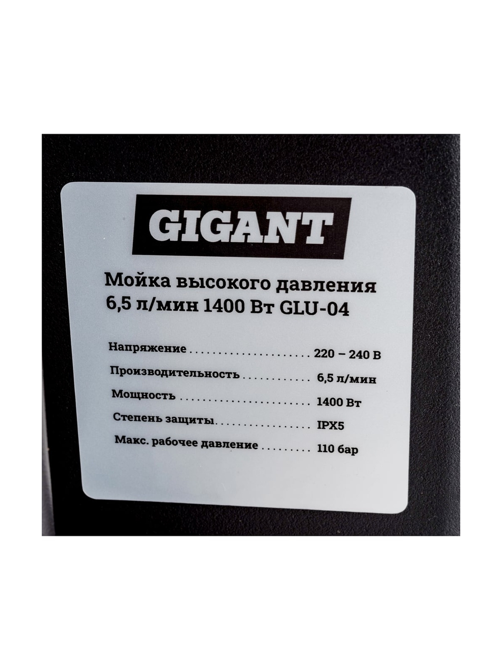 Мойка высокого давления 1,4 кВт, Gigant GLU-04