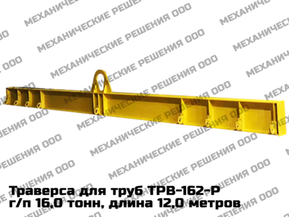 Траверса ТРВ 162, г/п 16,0 тн