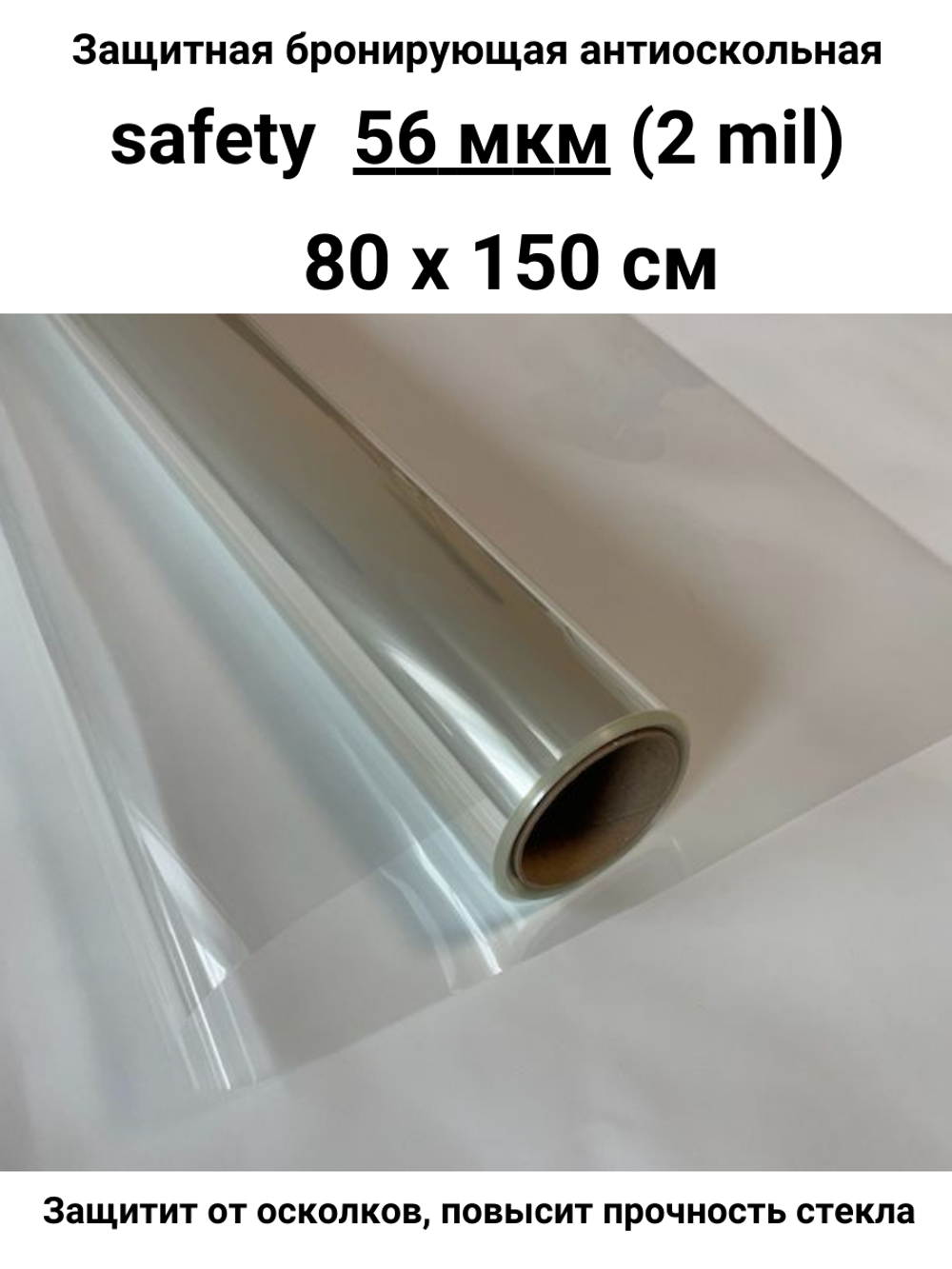 Safety 50 80x150 см бронирующая противоосколочная пленка