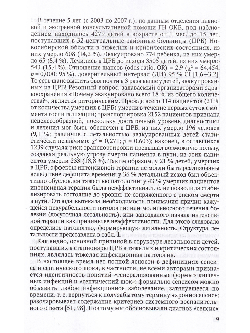 СЕПСИС:объект сотрудничества педиатра и анестезиолога-реаниматолога