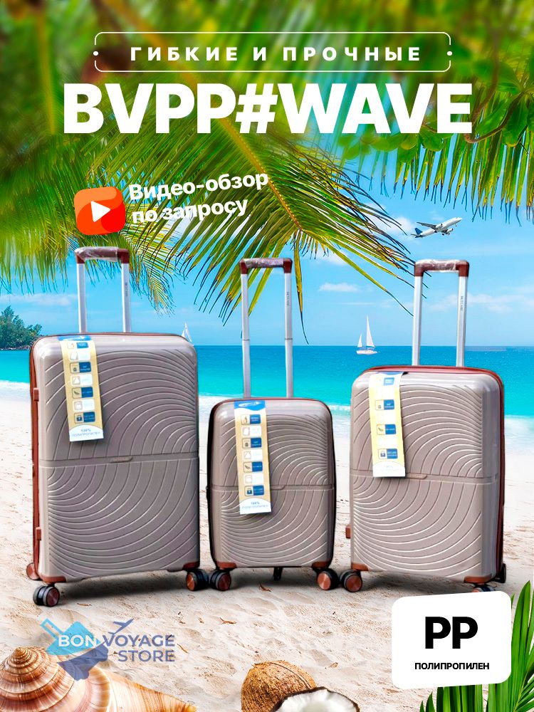 Средний чемодан Bon-Voyage PP Wave, Бежевый, M 