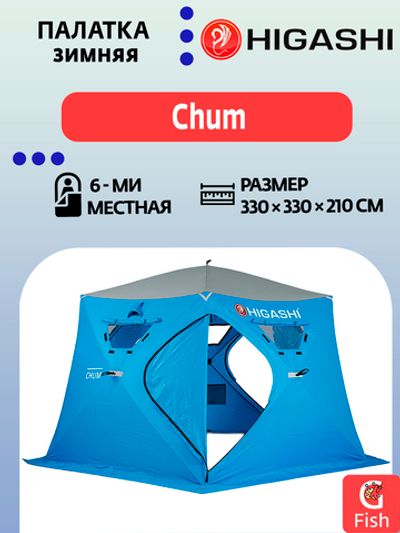 Палатка для зимней рыбалки HIGASHI Chum