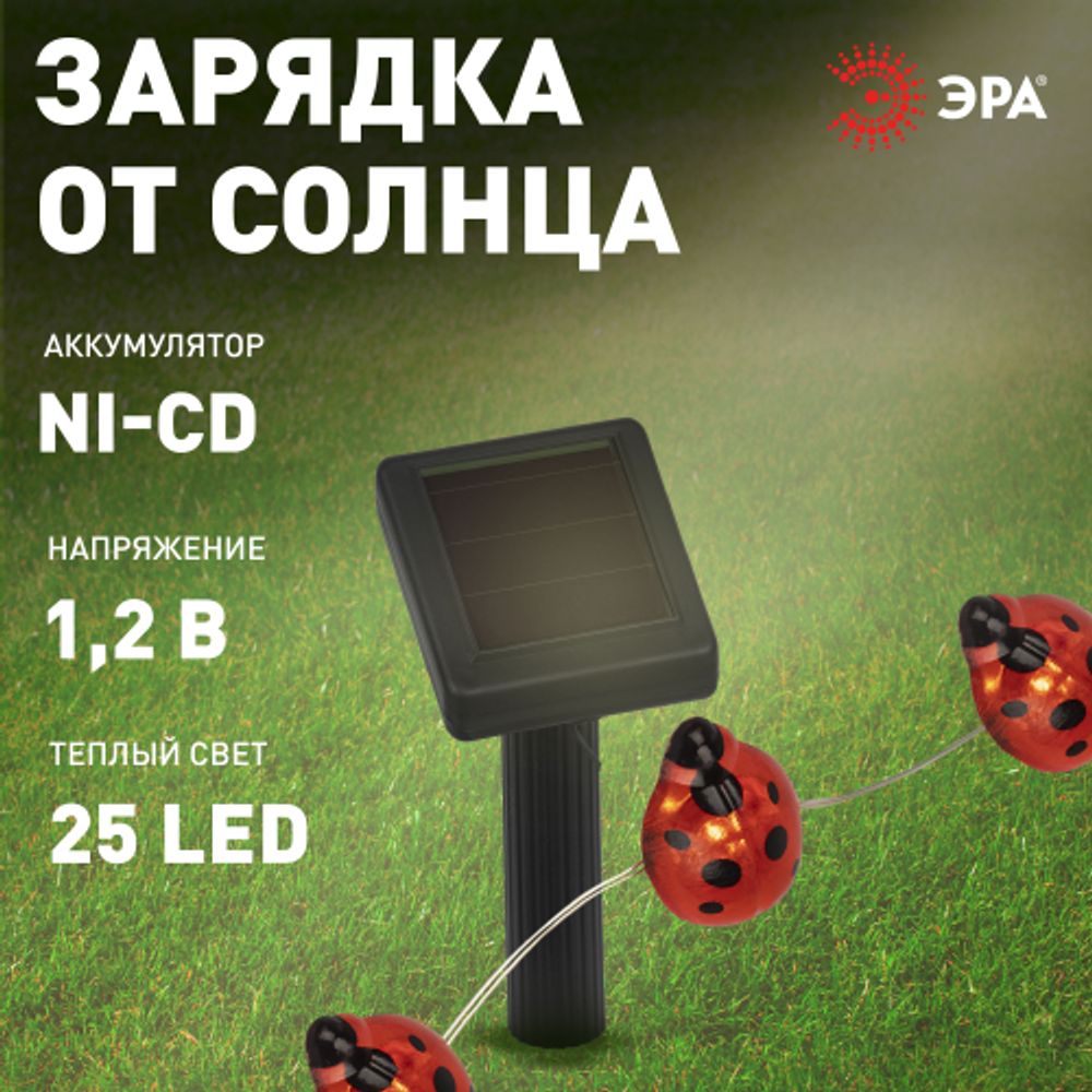 Садовая гирлянда ЭРА ERASF23-19 Божьи коровки на солнечной батарее 7м рабочая часть 5 метров 2 режима 25 LED | Садовые декоративные светильники