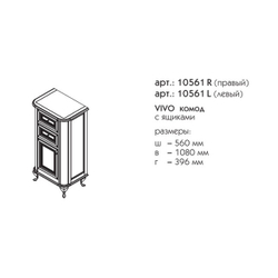 10561R ВИВО комод правый
