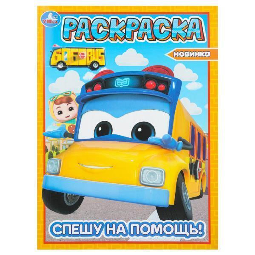 Раскраска "Спешу на помощь! Школьный автобус Гордон" 978-5-506-10383-7 (Умка)