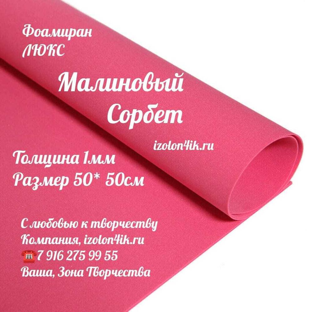 Фоамиран ЛЮКС 1 мм лист 50х50 см (Кардинал)