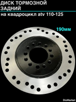 Диск тормозной задний 190мм на квадроцикл ATV 110-125