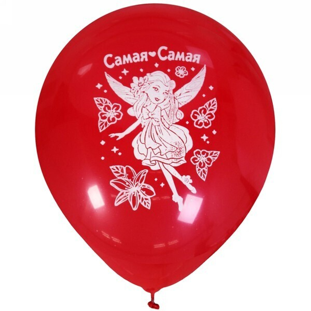 Воздушные шары 5 шт, 10»/25см «Самая-Самая», (микс)