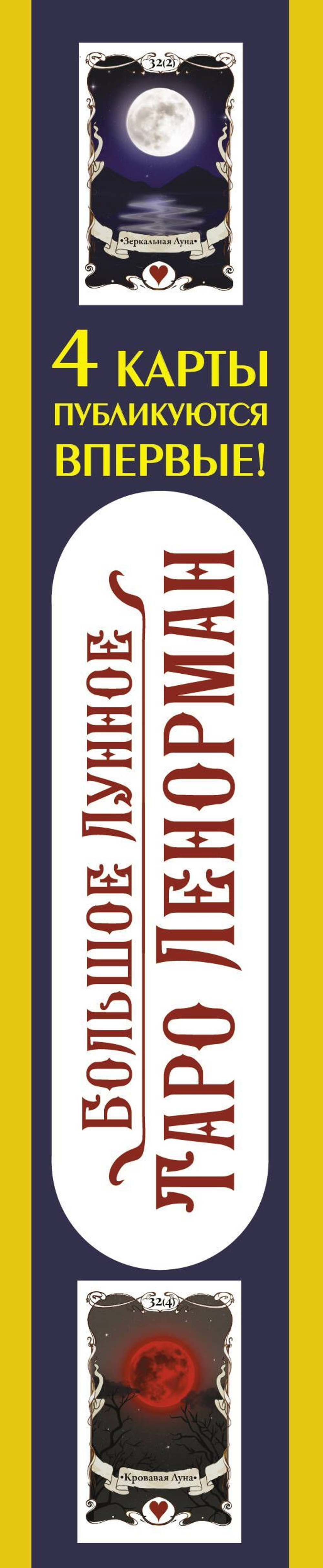 Набор "Большое Лунное Таро Ленорман. 40 карт (4 карты публикуются впервые!)"