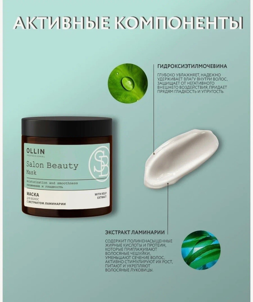 OLLIN PROFESSIONAL SALON BEAUTY Маска для волос с экстрактом ламинарии 500мл