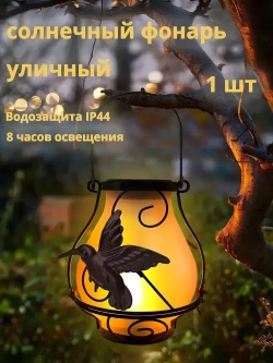фонарики садовые на солнечных батареях подвесной Колибри-дизайн Солнечный уличный фонарь, 1 шт