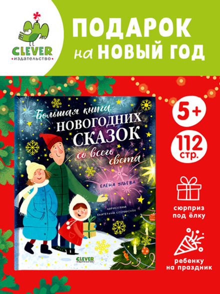 Большая сказочная серия. Большая книга новогодних сказок со всего света