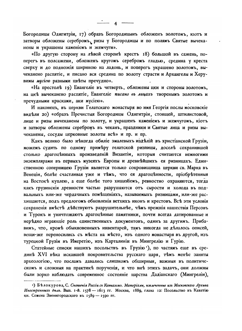 Опись памятников древности в некоторых храмах и монастырях Грузии | Н. П. Кондаков; Д. Бакрадзе