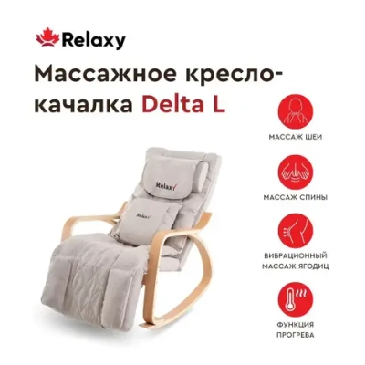 Массажное кресло-качалка Relaxy Delta L