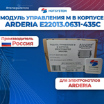 Запчасти и аксессуары для котлов E22013.0631-435С Модуль управления М в корпусе, электрокотел ARDERIA