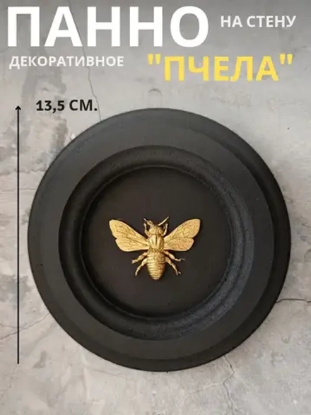 Панно на стену для интерьера Пчела