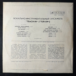 Виниловая пластинка Тич-Ин - Teach-In (Мелодия) LP