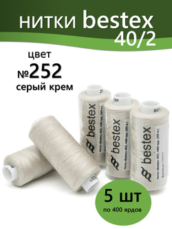 Нитки BESTEX для швейных машин и оверлока 40/2, упаковка 5 шт, цвет 252 серый крем