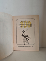 Сто театральных анекдотов