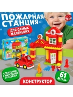 Конструктор «Пожарная станция», 61 деталь