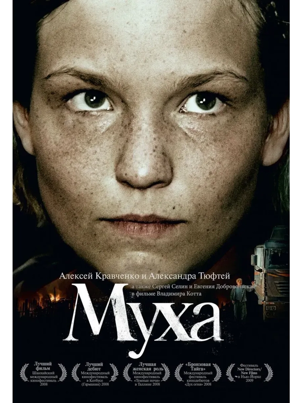 Муха (2008) (КИНО USB)
