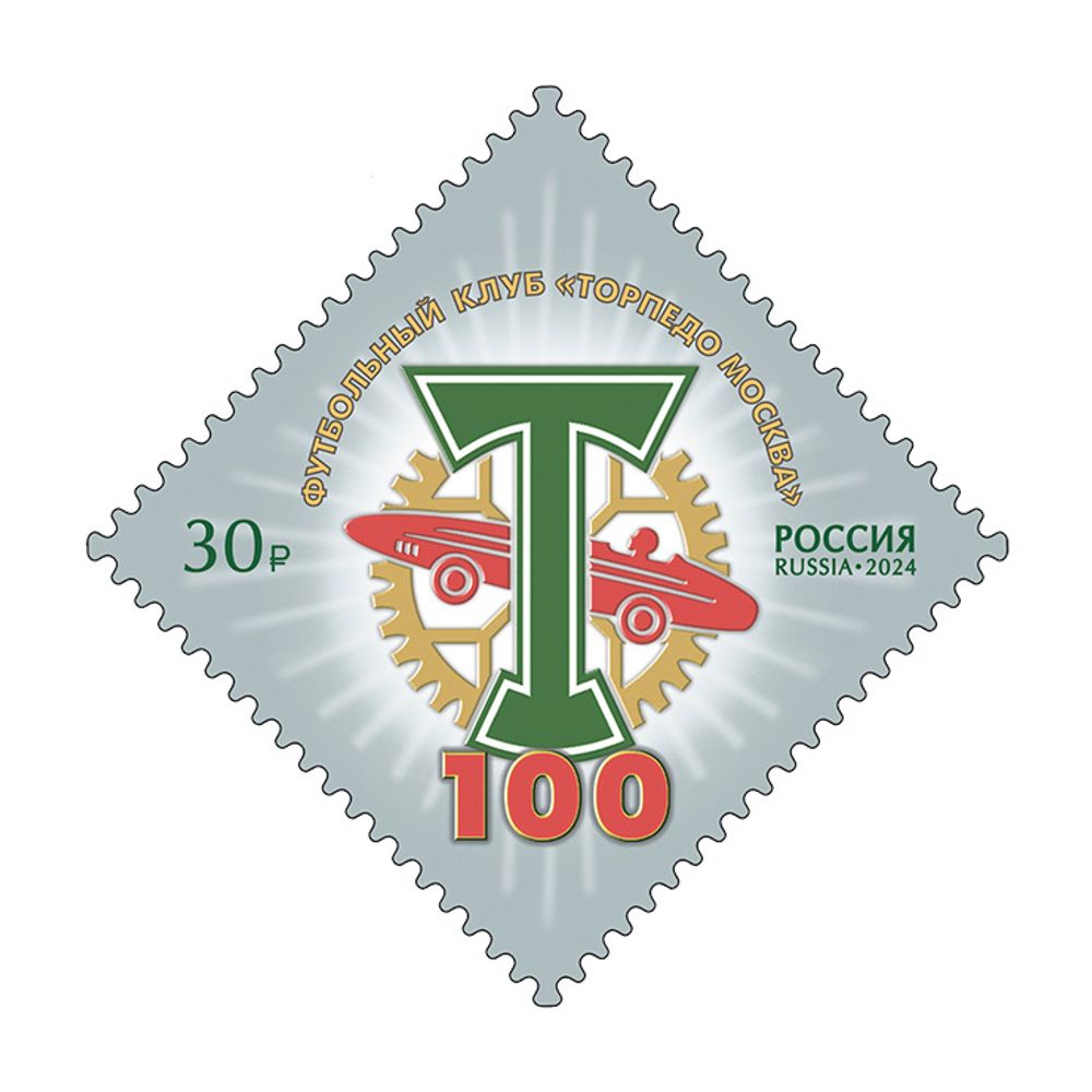 Россия, 2024. (3310) 100-летие ФК Торпедо