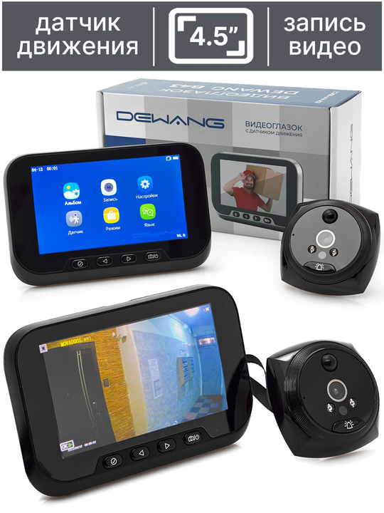 Видеоглазок для входной двери Dewang B43 с датчиком движения и записью на карту памяти