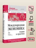 Международная экономика: теория и практика. Учебник для вузов