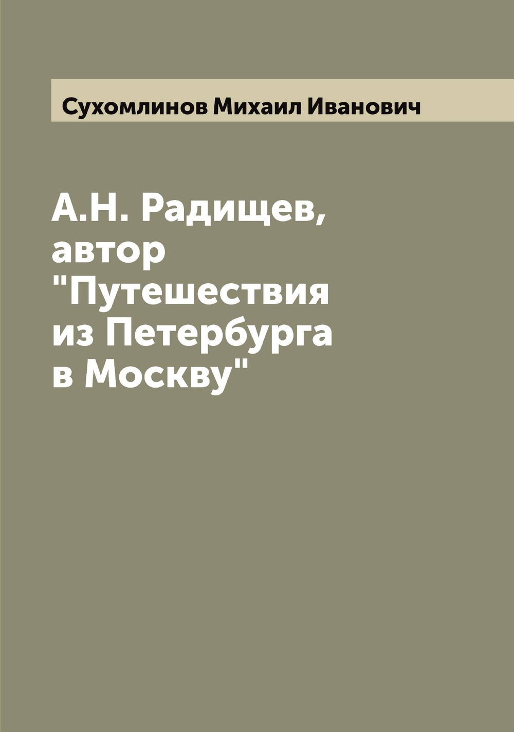 А.Н. Радищев, автор "Путешествия из Петербурга в Москву" | Сухомлинов Михаил Иванович