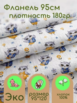 Фланель для пеленок