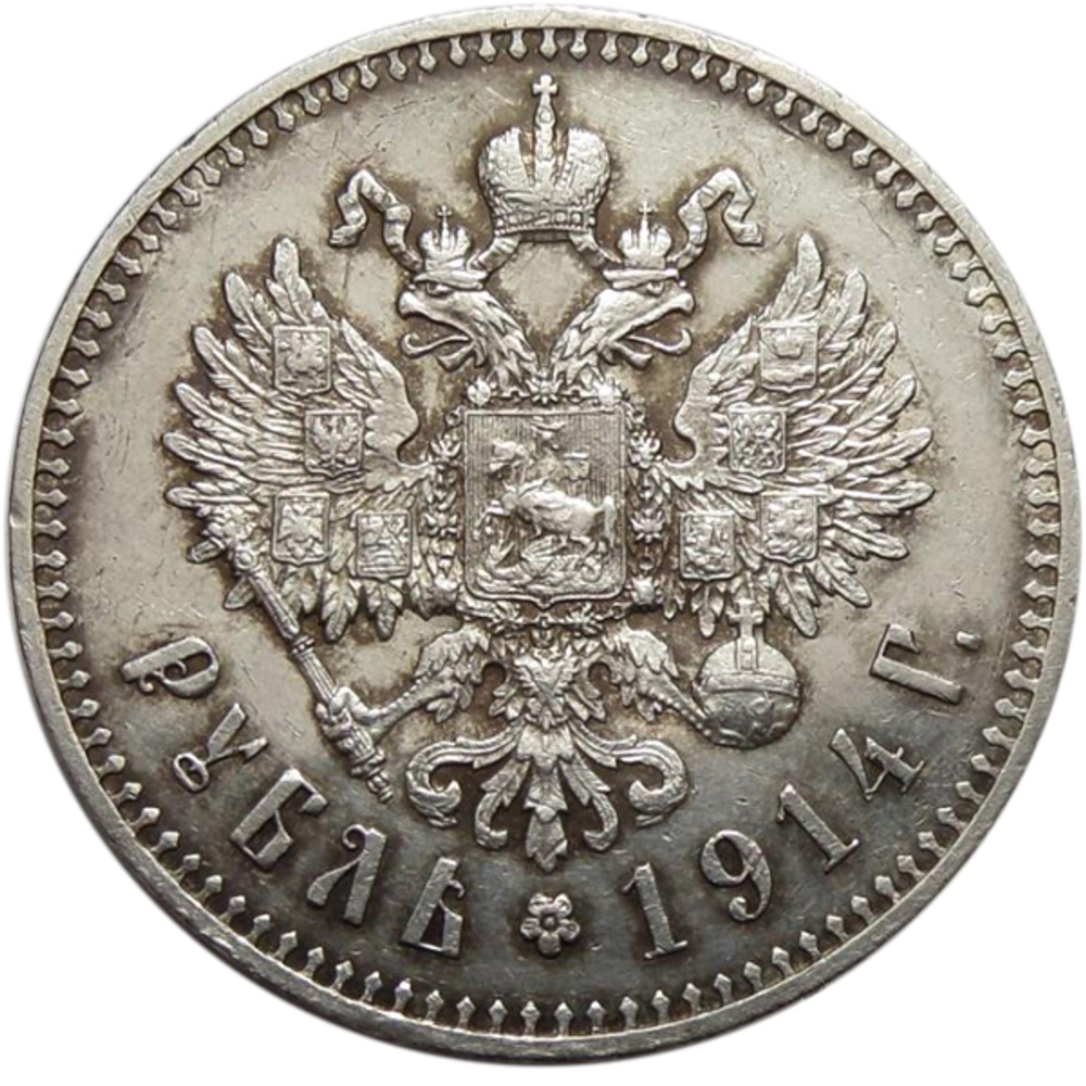 1 рубль. Николай II. 1914 год ВС Серебро. XF