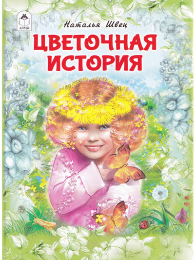 Цветочная история