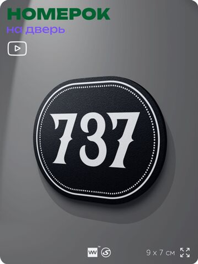 Номерок на дверь квартиры 737, для кабинета, офиса, шильдик 9 х 7 см, черный, Айдентика Технолоджи