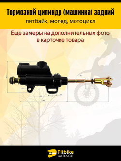 Задний тормозной цилиндр для тормоза питбайка, эндуро мотоцикла