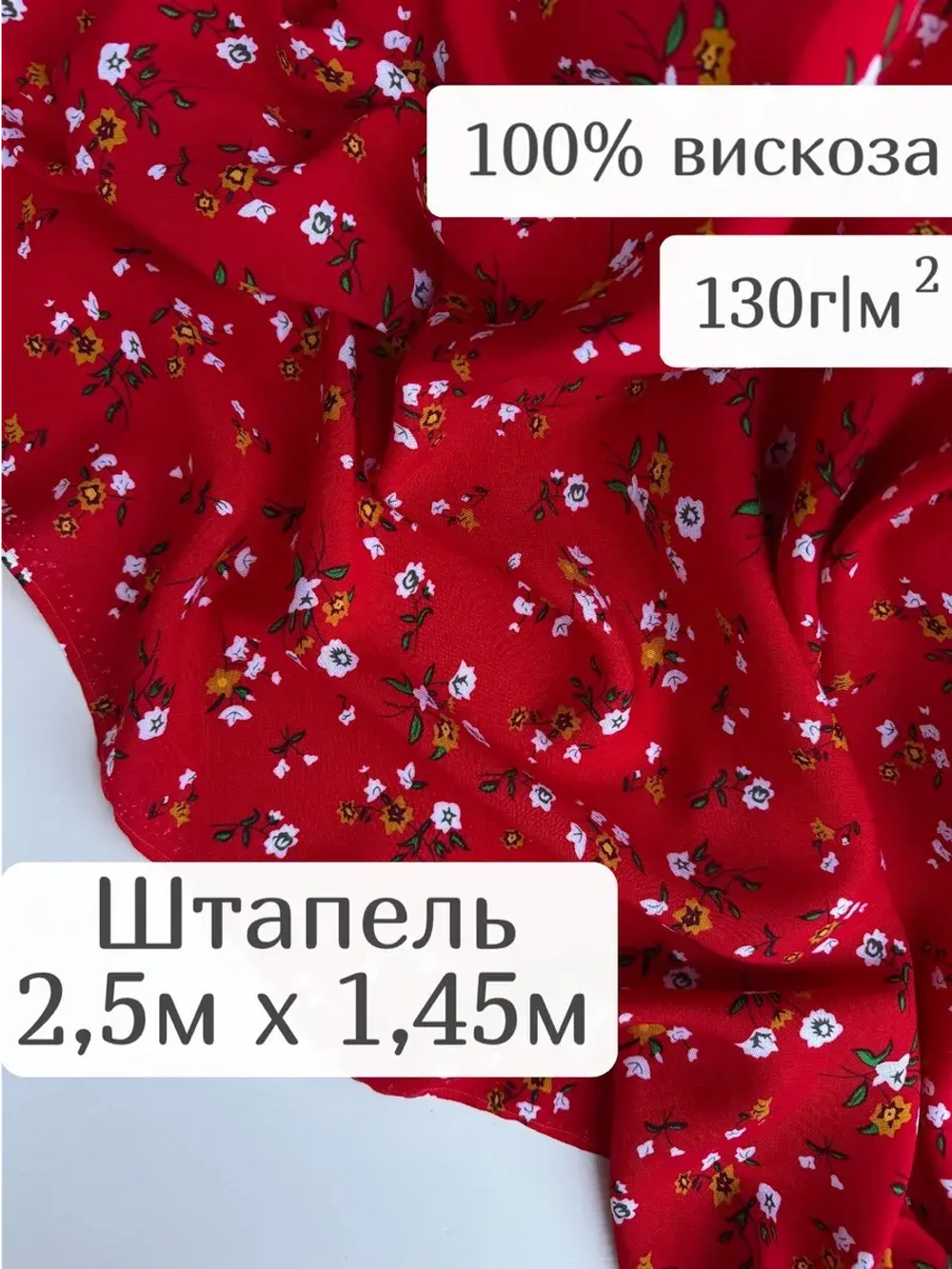 Ткань для шитья 2,5 м штапель вискоза принт