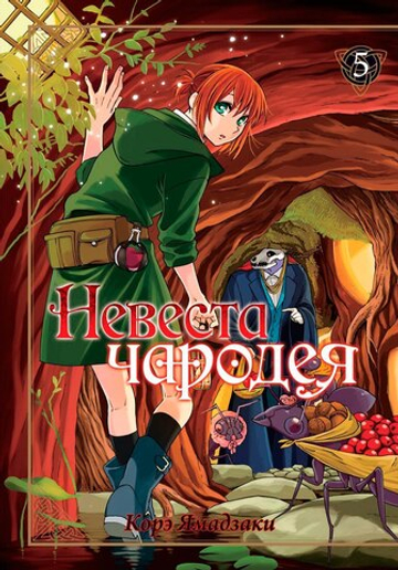 Манга "Невеста чародея - Том 5"