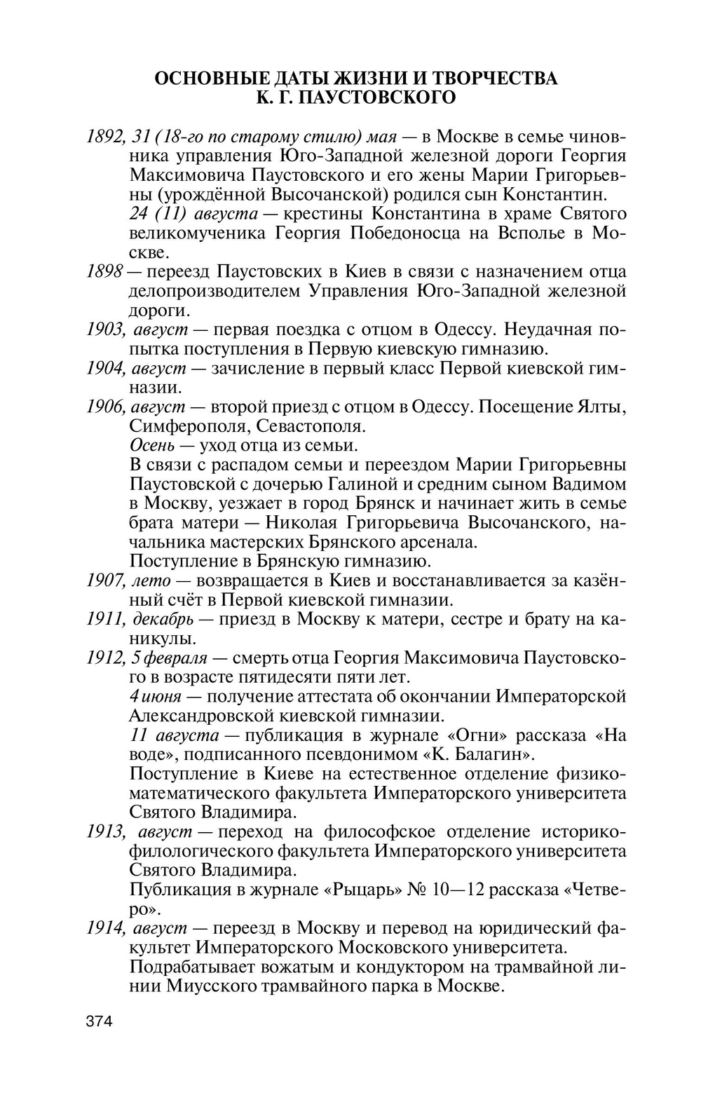 ЖЗЛ. Паустовский