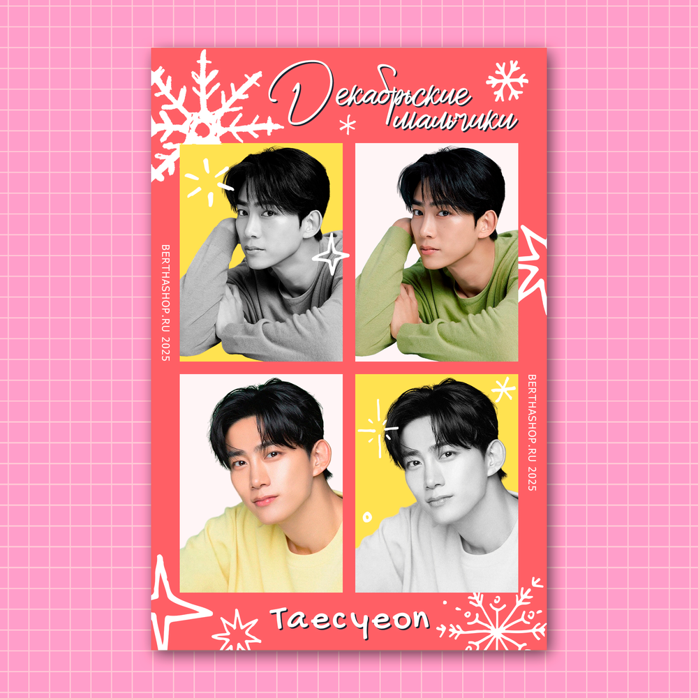 Плюшка / Открытка Декабрьские мальчики / Taecyeon (2PM)