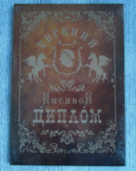 Именной диплом Евгений