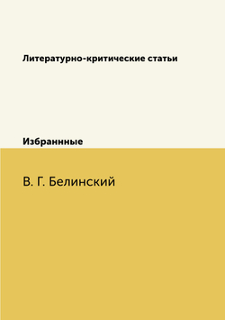Литературно-критические статьи. Избраннные | В. Г. Белинский