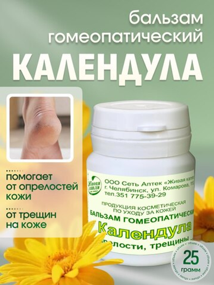 ГОМЕОПАТИЧЕСКИЙ БАЛЬЗАМ КАЛЕНДУЛА 25 г