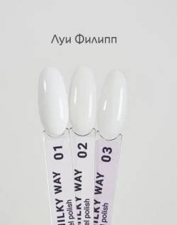 Луи Филипп гель-лак Milky Way 03 10g