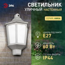 Садово-парковый светильник ЭРА НБУ 06-60-003 Ника 60Вт белый матовый