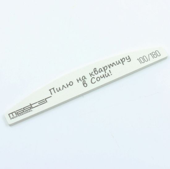 Пилка MASTER Professional 100х180 "Пилю на квартиру в Сочи"