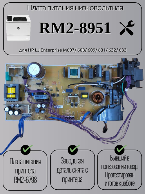 Плата питания низковольтная RM2-8951 для HP LJ Enterprise M607/ 608/ 609/ 631/ 632/ 633