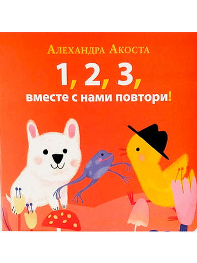 Раз, два, три, вместе с нами повтори!