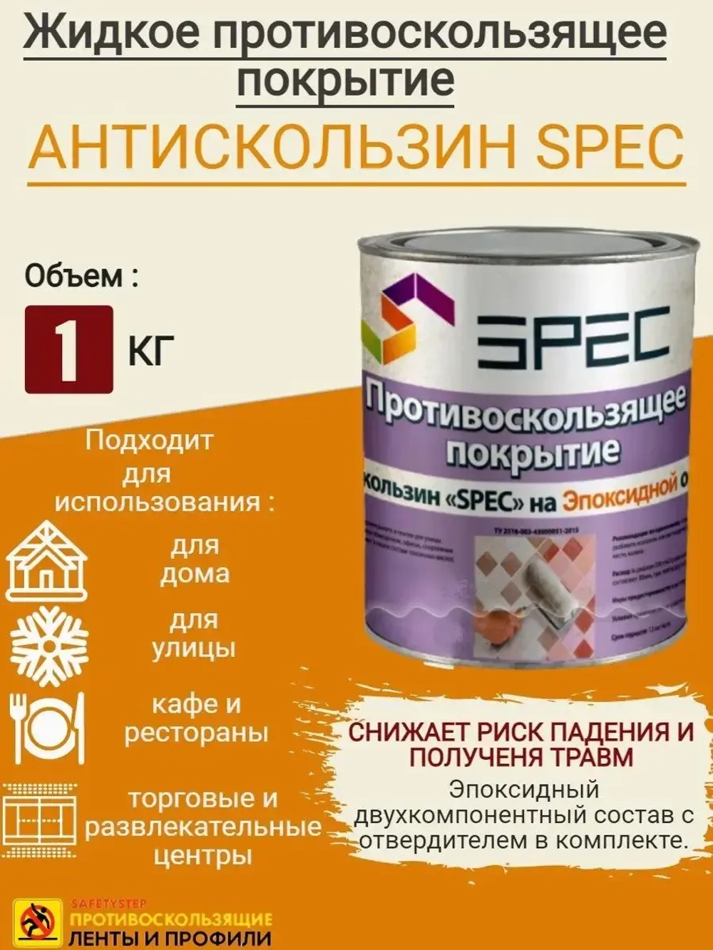 Противоскользящее покрытие Антискользин (эпоксид), банка 1кг