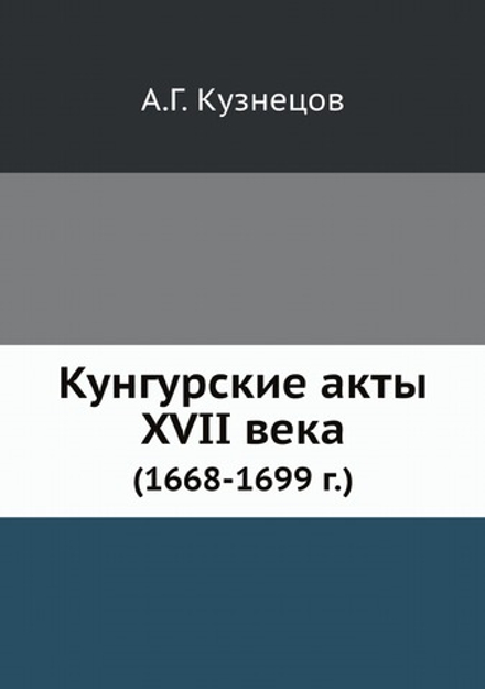 Кунгурские акты XVII века. (1668-1699 г.) | А.Г. Кузнецов